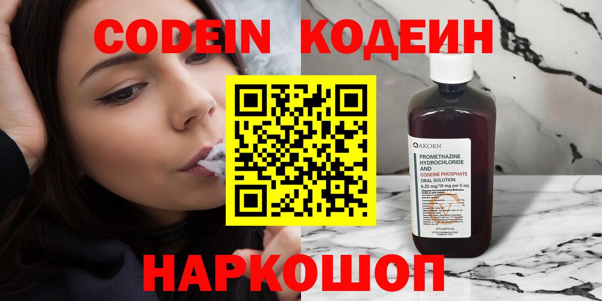 Кодеин Purple Drank  Вход с VPN  Заволжье  Кодеин Purple Drank 
