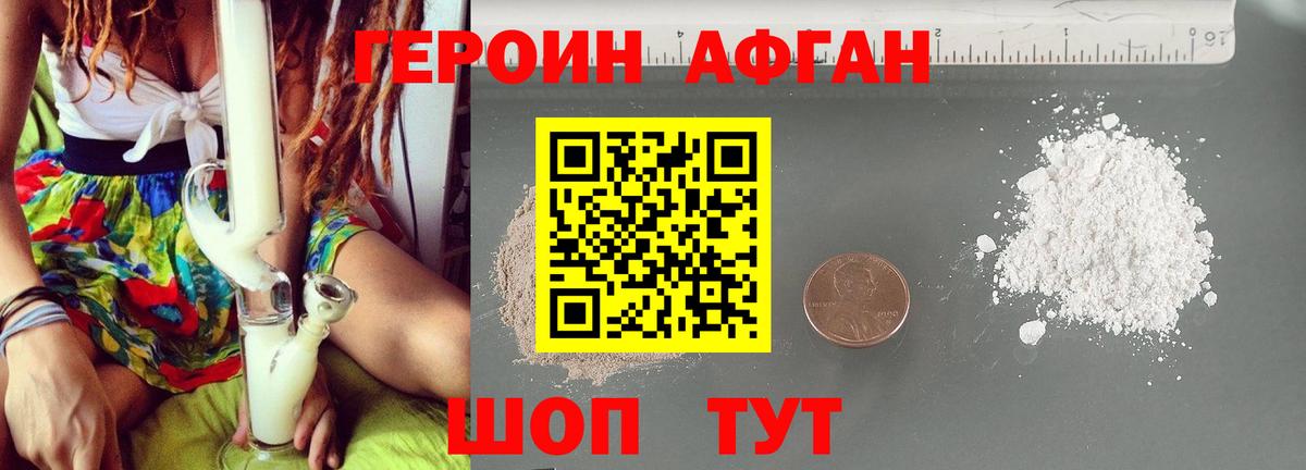 ГЕРОИН афганец Заволжье